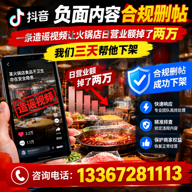 北屯抖音负面内容合规删帖：一条造谣视频让火锅店日营业额掉了两万，我们三天帮他下架