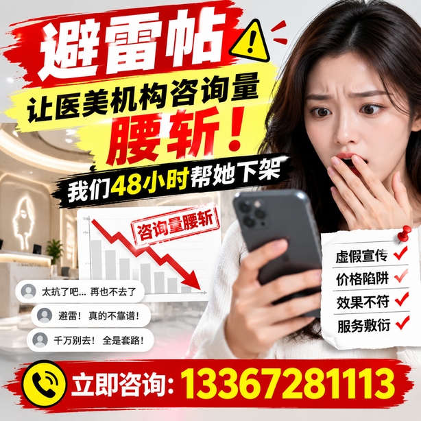 北屯小红书负面笔记合规删帖：一篇避雷帖让医美机构咨询量腰斩，我们48小时帮她下架