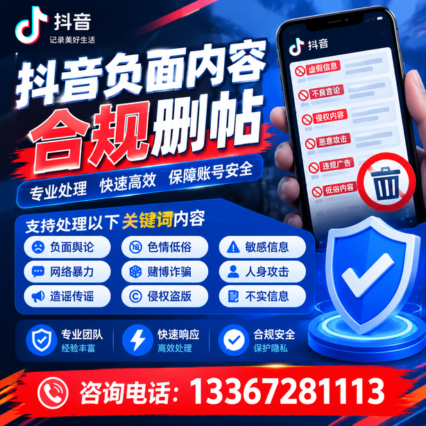 北屯抖音负面内容合规删帖