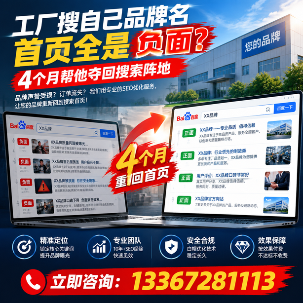 北屯全域SEO流量布局：工厂搜自己品牌名首页全是负面，四个月帮他夺回搜索阵地