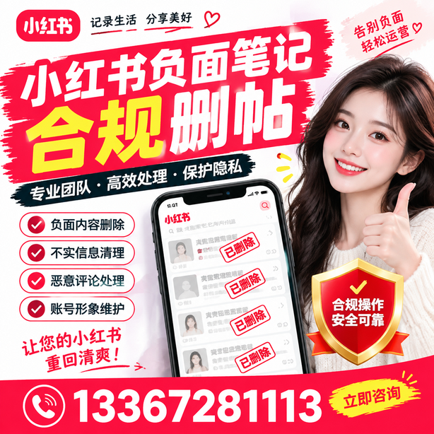 北屯小红书负面笔记合规删帖